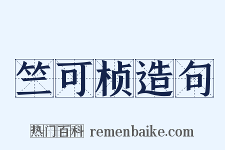 竺可桢造句是什么意思的图片